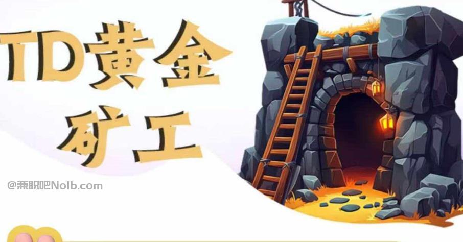 邹城首码网赚项目:TD黄金矿工赚钱是真的吗? 第1张 邹城首码网赚项目:TD黄金矿工赚钱是真的吗? 第1张